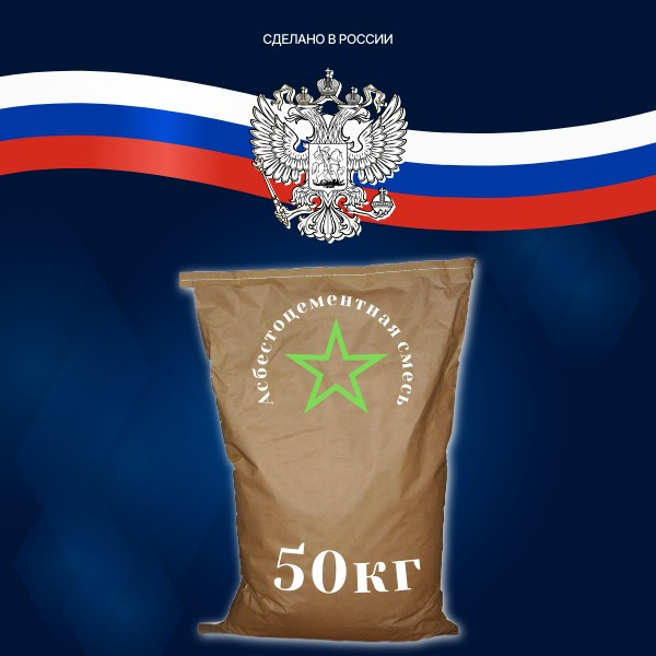 Асбестоцементная смесь 50кг Асбестоцементная смесь 50кг