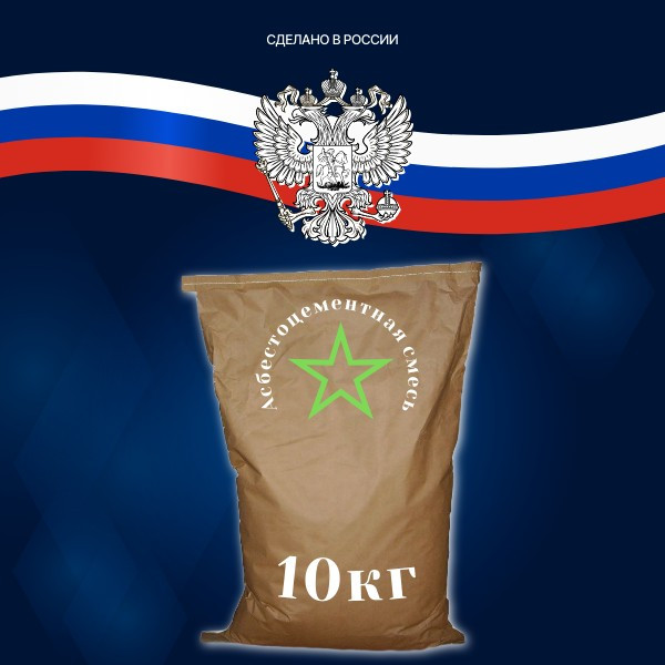 Асбестоцементная смесь 10кг Асбестоцементная смесь 10кг
